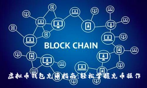 虚拟币钱包充币指南：轻松掌握充币操作