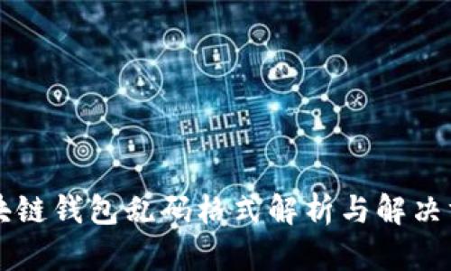 区块链钱包乱码格式解析与解决方法