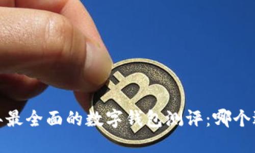 2023年最全面的数字钱包测评：哪个适合你？