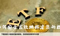 加密货币下载：如何安全