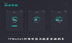 TPWallet行情分析与投资策略