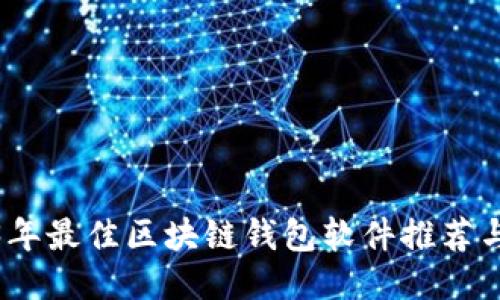 2023年最佳区块链钱包软件推荐与比较