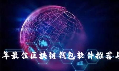 2023年最佳区块链钱包软件推荐与比较