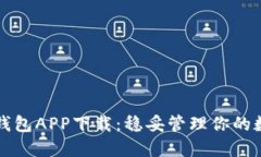 比特派钱包APP下载：稳妥