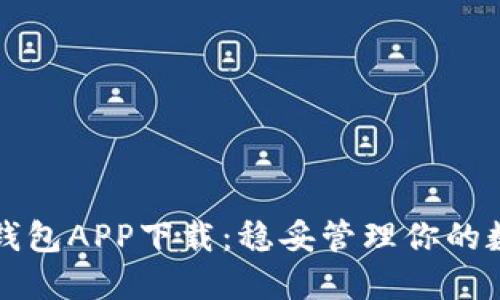 比特派钱包APP下载：稳妥管理你的数字资产