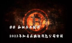 ## 和相关关键词2023年知名