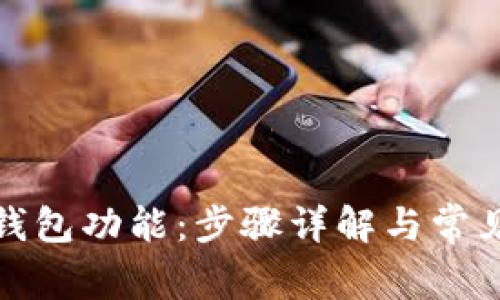 如何开通钱包功能：步骤详解与常见问题解答