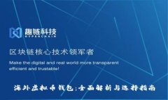海外虚拟币钱包：全面解