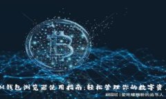 IM钱包浏览器使用指南：轻