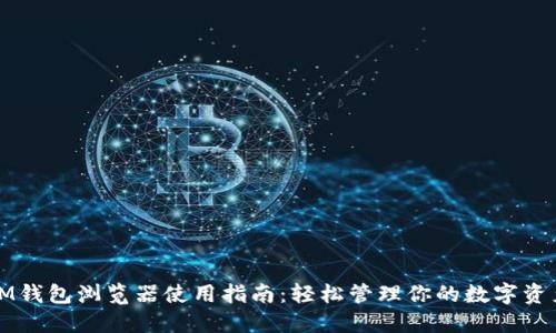 IM钱包浏览器使用指南：轻松管理你的数字资产