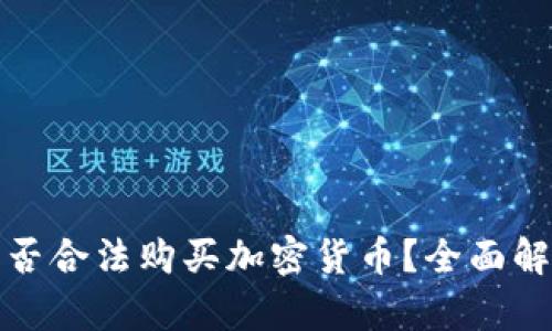 在中国能否合法购买加密货币？全面解析与指南