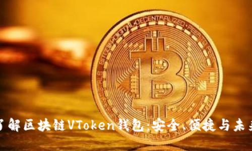 全面了解区块链VToken钱包：安全、便捷与未来趋势