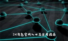IM钱包官网入口及使用指南