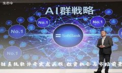 区块链系统软件开发龙头