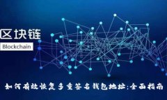 如何有效恢复多重签名钱