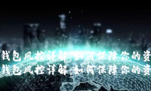 区块链钱包风控详解：如何保障你的资产安全
区块链钱包风控详解：如何保障你的资产安全