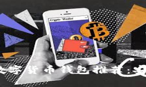 2023年最佳数字货币钱包推荐：安全便捷的选择