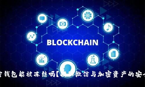 加密钱包能被冻结吗？揭秘微信与加密资产的安全性