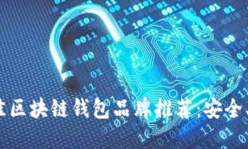 2023年最佳区块链钱包品牌推荐：安全、高效的选择