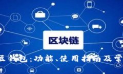全面解析K豆钱包：功能、