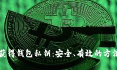 如何获得钱包私钥：安全