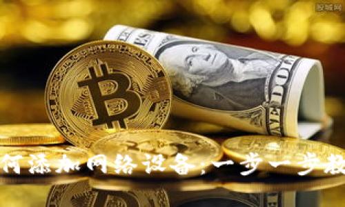 狐狸钱包如何添加网络设备：一步一步教你轻松操作