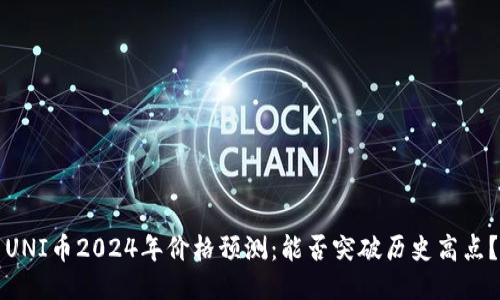 UNI币2024年价格预测：能否突破历史高点？