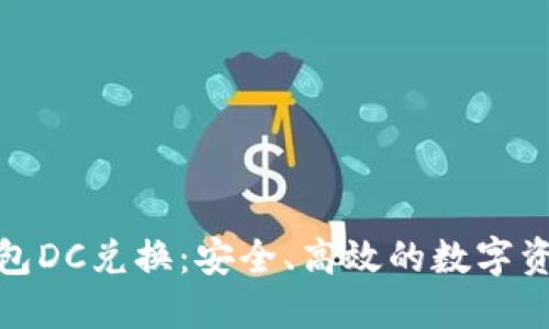 数字货币钱包DC兑换：安全、高效的数字资产管理方案