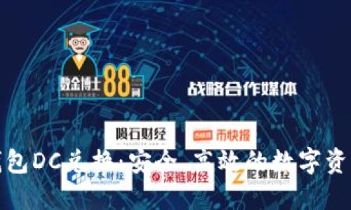 数字货币钱包DC兑换：安全、高效的数字资产管理方案