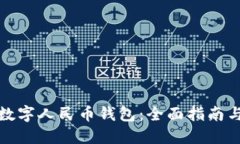 如何创造数字人民币钱包