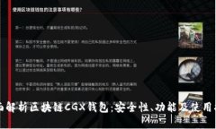 全面解析区块链CGX钱包：