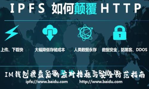 IM钱包被盗后的应对措施与安全防范指南