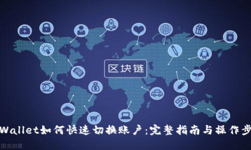 TPWallet如何快速切换账户：完整指南与操作步骤