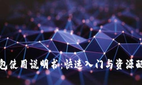 狐狸钱包使用说明书：快速入门与资源配置指南