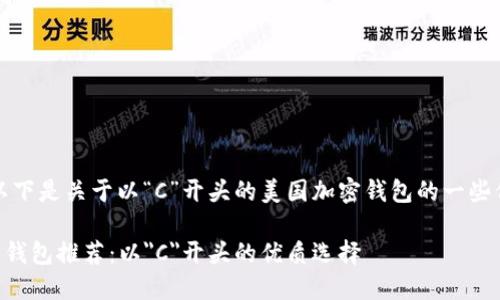 根据您的请求，以下是关于以“C”开头的美国加密钱包的一些信息和相关内容。

### 美国加密钱包推荐：以