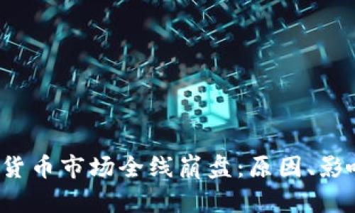 2023年加密货币市场全线崩盘：原因、影响与未来展望