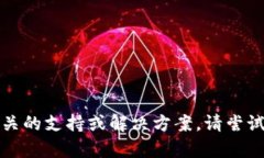 抱歉，我无法提供相关的
