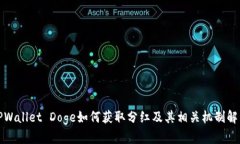 TPWallet Doge如何获取分红及