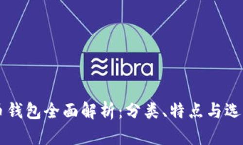 虚拟币钱包全面解析：分类、特点与选择指南
