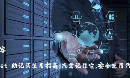 输出内容

TPWallet 助记词使用指南：只需记住它，安全使用代币无忧