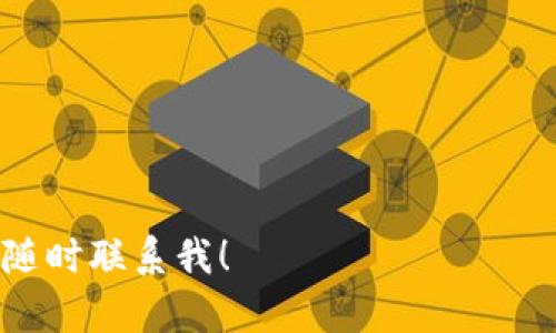 加密货币钱包（Cryptocurrency Wallet）是指一种用于存储、接收和发送加密货币的工具或程序。它类似于传统的钱包，但不存储实体货币，而是存储与加密货币相关的私钥和公钥。通过这些密钥，用户可以对其加密资产进行管理和交易。以下是有关加密货币钱包的一些基本信息：

### 1. 加密货币钱包的类型
加密货币钱包通常分为热钱包和冷钱包两大类。

- **热钱包（Hot Wallet）**：
  - 热钱包是指在线钱包，通常与互联网连接，便于用户随时随地进行交易。常见的热钱包包括手机应用、网页钱包等。
  - 优点：使用方便，交易迅速。
  - 缺点：安全性较低，易受到黑客攻击。

- **冷钱包（Cold Wallet）**：
  - 冷钱包是指离线钱包，不与互联网连接，通常用于长期储存加密货币。常见的冷钱包包括硬件钱包、纸钱包等。
  - 优点：安全性高，更不容易受到网络攻击。
  - 缺点：使用不便，交易需要更长的时间。

### 2. 如何选择合适的加密货币钱包
选择合适的加密货币钱包需要考虑多个因素：

- **安全性**：选择具有良好安全性能的钱包，如支持双重身份验证、私钥管理等功能。
- **用户友好性**：适合自身技术水平的wallet，易于操作。
- **支持币种**：确认该钱包支持你所持有的加密货币。
- **备份与恢复**：确保钱包有备份和恢复机制，以防丢失或损坏。
- **社区及支持**：选择具有活跃用户社区和良好客户支持的钱包。

### 3. 如何使用加密货币钱包
使用加密货币钱包的基本步骤如下：

1. **下载并安装钱包**：根据选择的类型，从官网或应用商店下载并安装加密货币钱包。
2. **创建账户**：按照提示创建一个新账户，设置安全密码。
3. **备份私钥**：在创建过程中，钱包通常会提供助记词或私钥，务必妥善保存。
4. **接收和发送加密货币**：通过钱包地址，可以接收加密货币，发送时需要输入接收者的地址及交易金额。
  
### 4. 加密货币钱包的安全建议
为了确保加密货币的安全，用户可以采取以下措施：

- 定期检查和更新钱包软件。
- 启用双重身份验证。
- 避免在公共网络中进行交易。
- 不要分享私钥或助记词。
- 使用冷钱包进行长期储存。

通过了解这些基本信息，你可以更好地理解加密货币钱包的作用和使用方法。如果你有更深入的疑问或需要具体的建议，可以随时联系我！