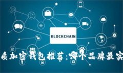 2023年优质加密钱包推荐：