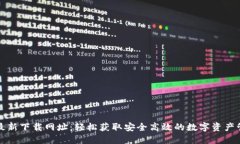 比特派最新下载网址：轻