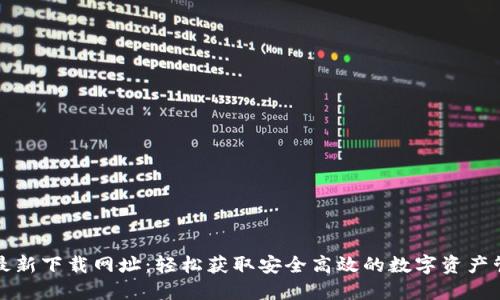 比特派最新下载网址：轻松获取安全高效的数字资产管理工具