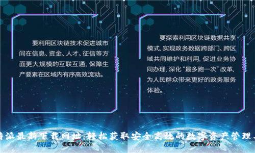 比特派最新下载网址：轻松获取安全高效的数字资产管理工具