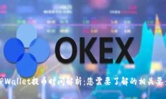 TPWallet提币时间解析：您需