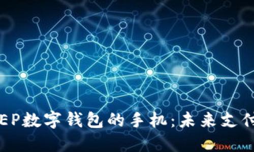 探索支持DCEP数字钱包的手机：未来支付的便捷之选