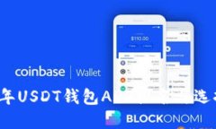 2023年USDT钱包APP排名与选择