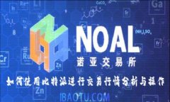如何使用比特派进行交易