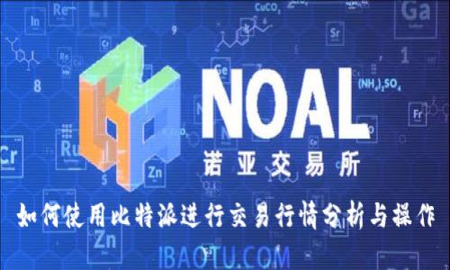 如何使用比特派进行交易行情分析与操作